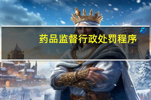 药品监督行政处罚程序