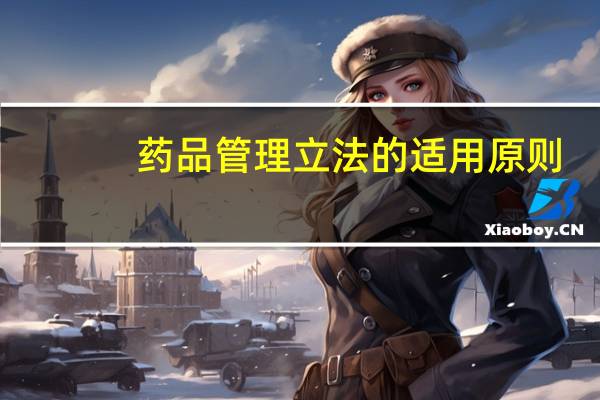药品管理立法的适用原则