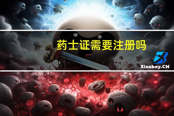 药士证需要注册吗