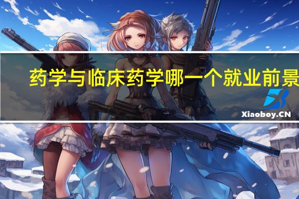 药学与临床药学哪一个就业前景好