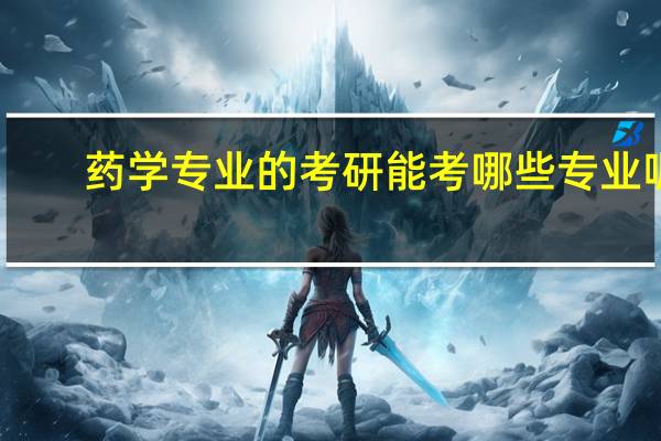 药学专业的考研能考哪些专业呢