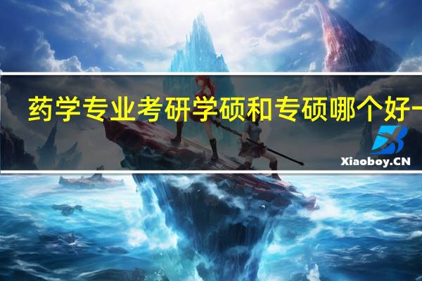 药学专业考研学硕和专硕哪个好一点