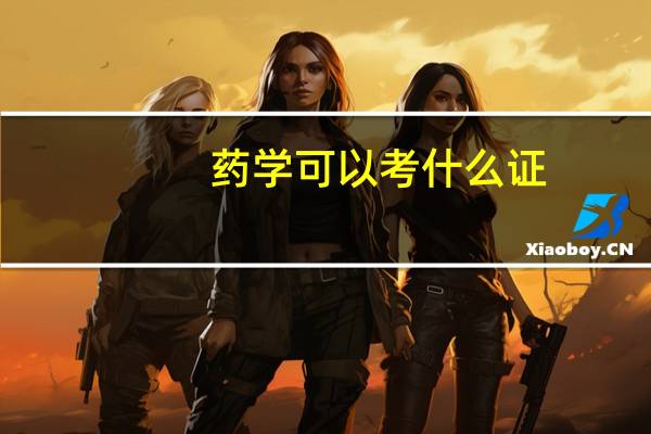 药学可以考什么证