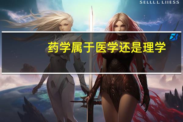 药学属于医学还是理学