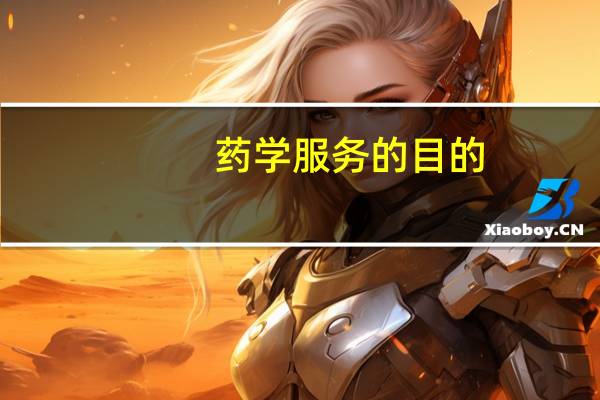 药学服务的目的