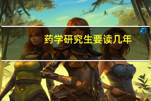 药学研究生要读几年
