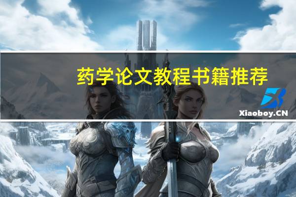 药学论文教程书籍推荐