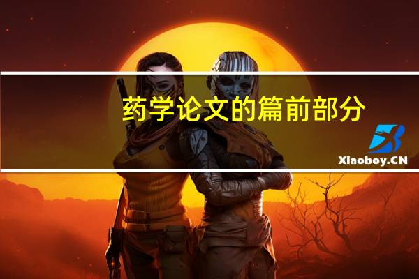 药学论文的篇前部分