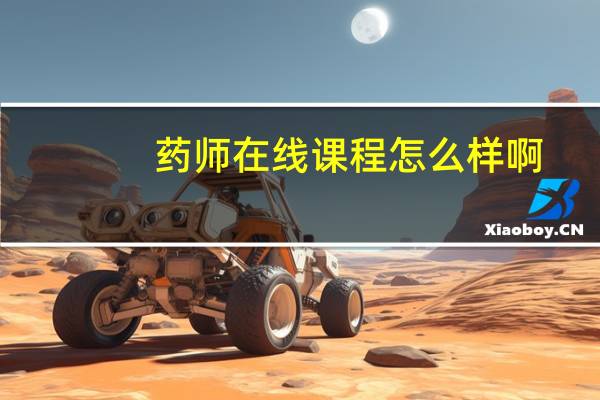 药师在线课程怎么样啊