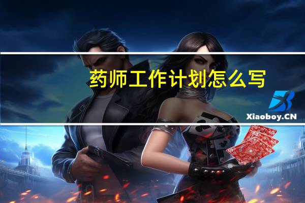 药师工作计划怎么写