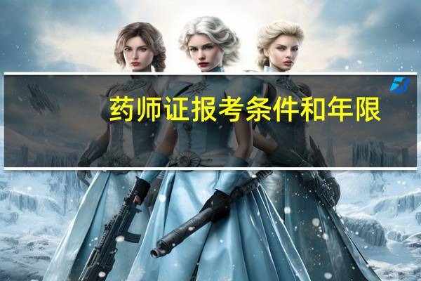 药师证报考条件和年限