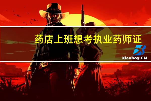 药店上班想考执业药师证