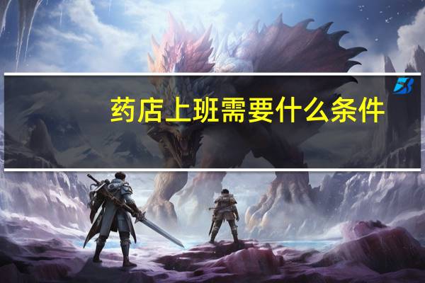 药店上班需要什么条件