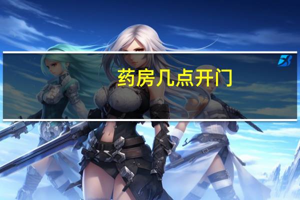 药房几点开门