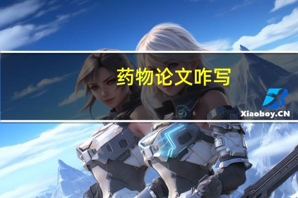 药物论文咋写