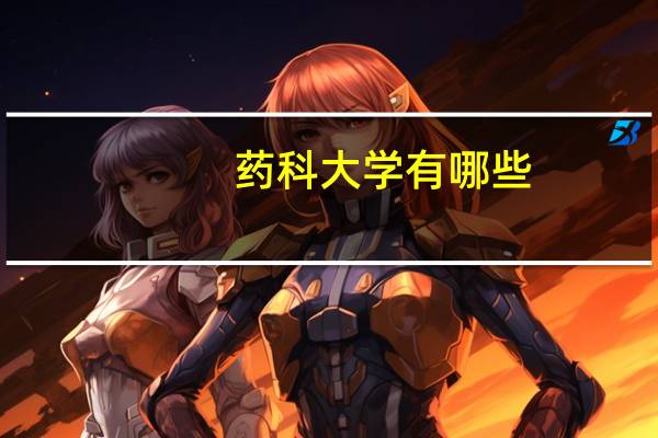 药科大学有哪些