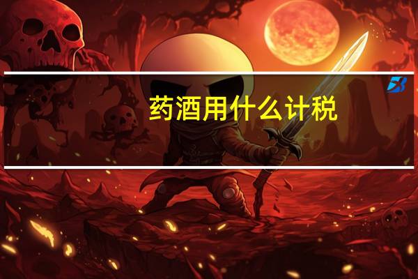 药酒用什么计税