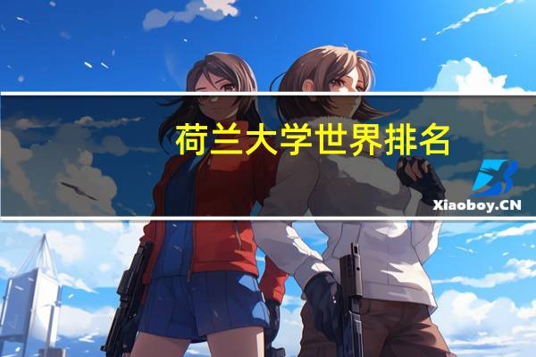 荷兰大学世界排名