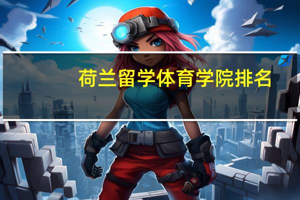 荷蘭留學體育學院排名