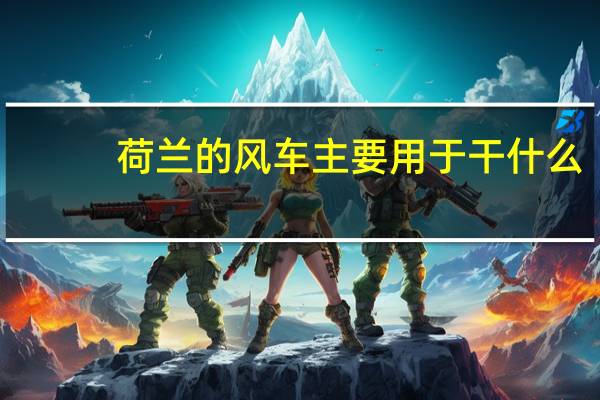 荷兰的风车主要用于干什么