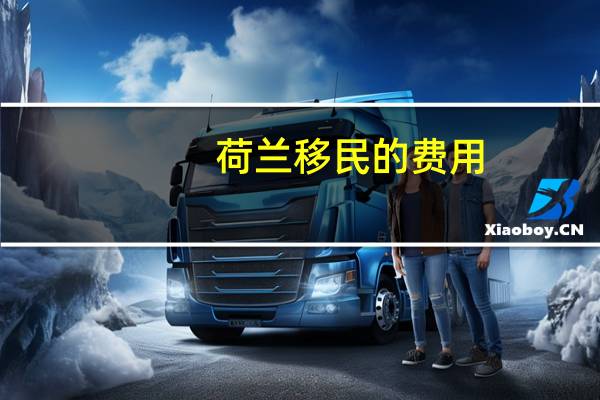 荷兰移民的费用