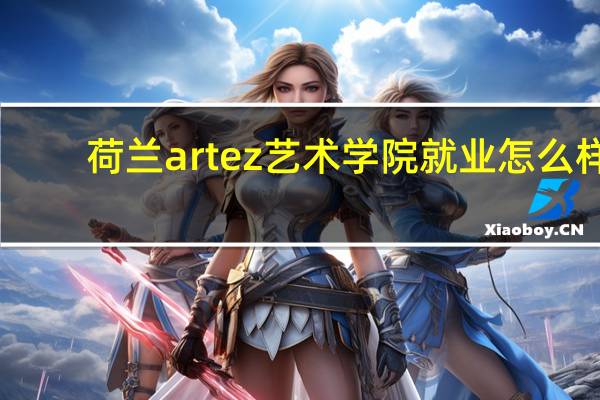 荷兰artez艺术学院就业怎么样