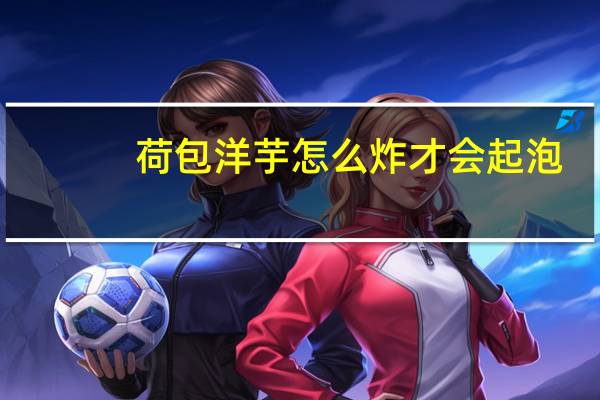 荷包洋芋怎么炸才会起泡
