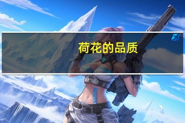 荷花的品质
