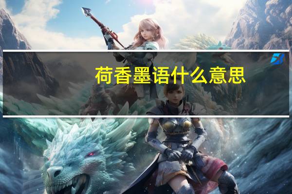 荷香墨语什么意思