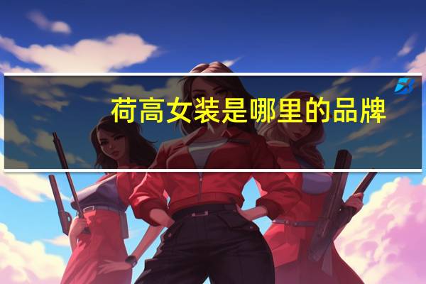 荷高女装是哪里的品牌