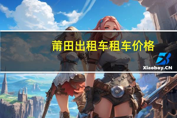 莆田出租车租车价格