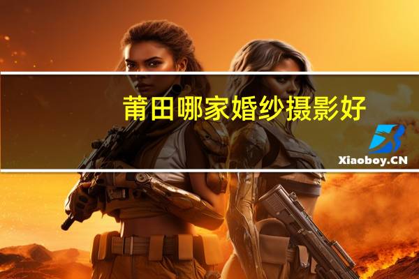 莆田哪家婚纱摄影好