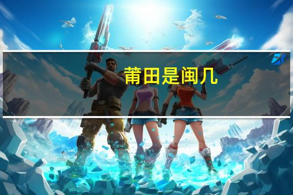 莆田是闽几