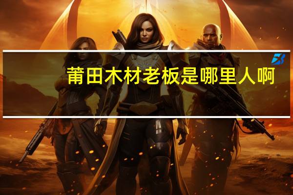 莆田木材老板是哪里人啊