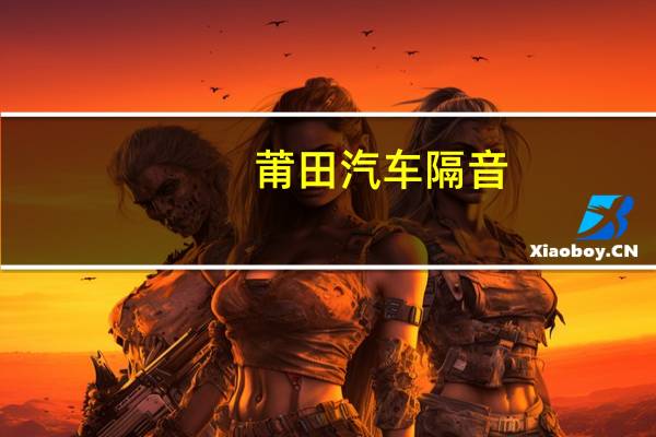 莆田汽车隔音