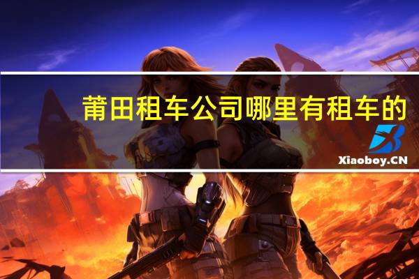 莆田租车公司哪里有租车的