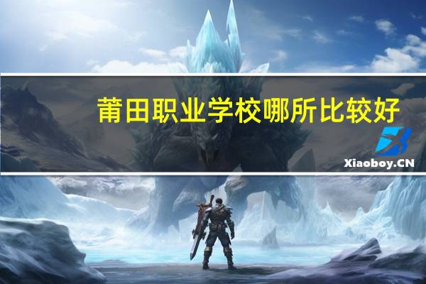 莆田职业学校哪所比较好