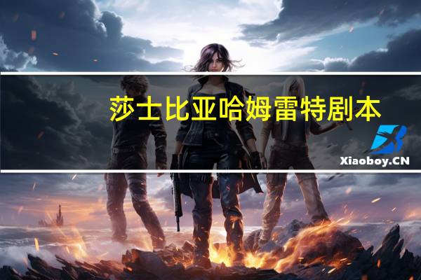 莎士比亚哈姆雷特剧本