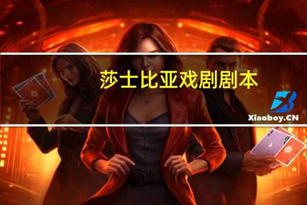莎士比亚戏剧剧本