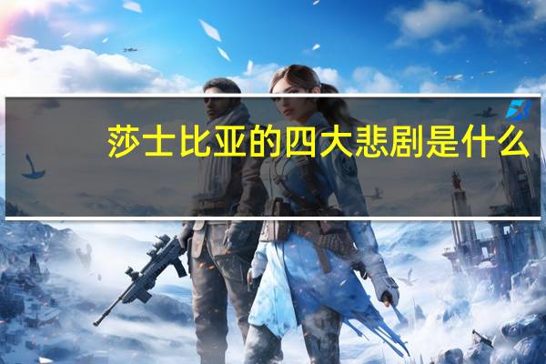 莎士比亚的四大悲剧是什么