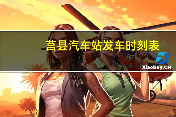 莒县汽车站发车时刻表