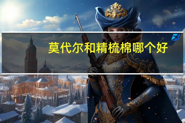 莫代尔和精梳棉哪个好