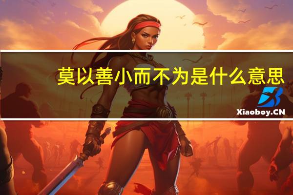莫以善小而不为是什么意思