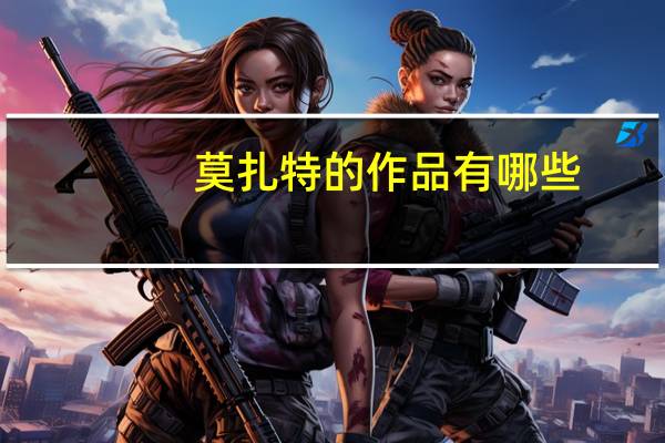 莫扎特的作品有哪些