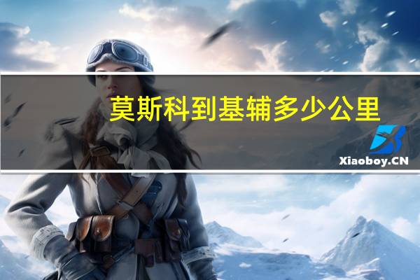 莫斯科到基辅多少公里