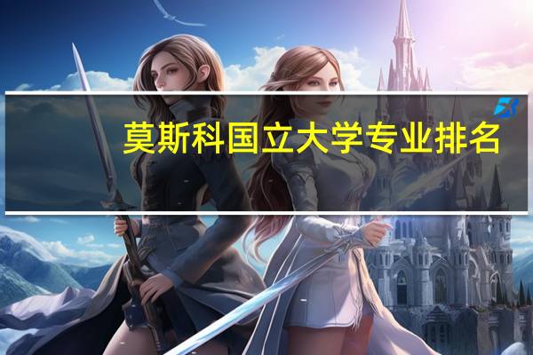 莫斯科国立大学专业排名