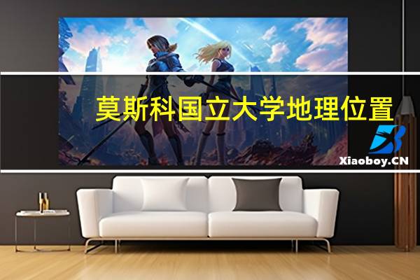 莫斯科国立大学地理位置