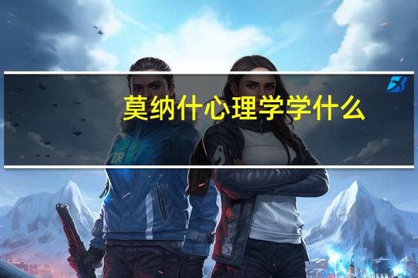 莫纳什心理学学什么