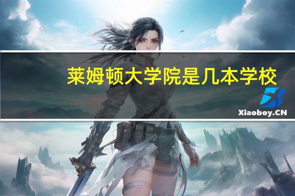 莱姆顿大学院是几本学校