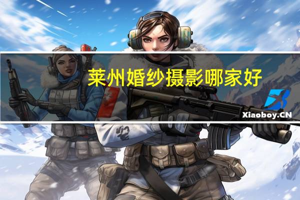 莱州婚纱摄影哪家好